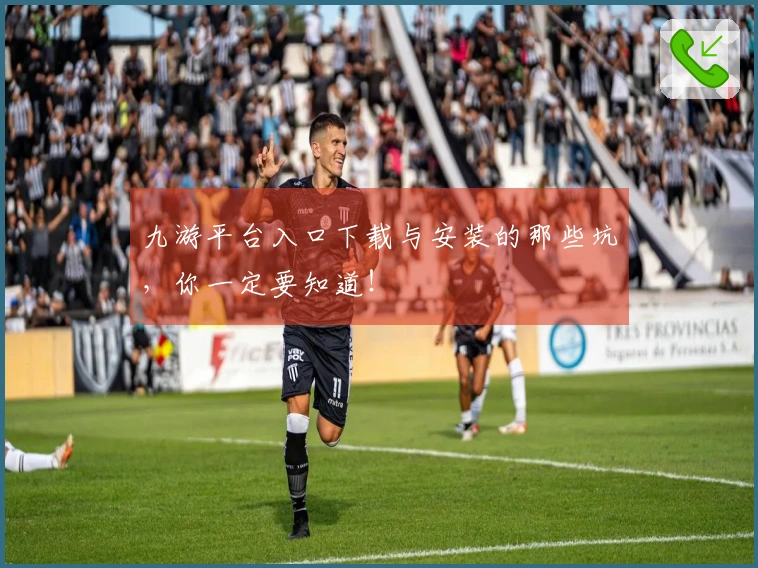 九游平台入口下载与安装的那些坑，你一定要知道！