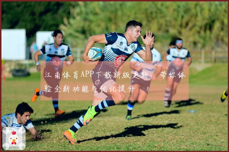 江南体育APP下载新版更新，带你体验全新功能与优化提升