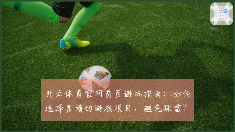 开云体育官网首页避坑指南：如何选择靠谱的游戏项目，避免踩雷？