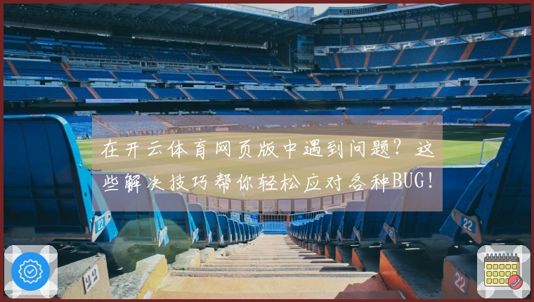 在开云体育网页版中遇到问题？这些解决技巧帮你轻松应对各种BUG！